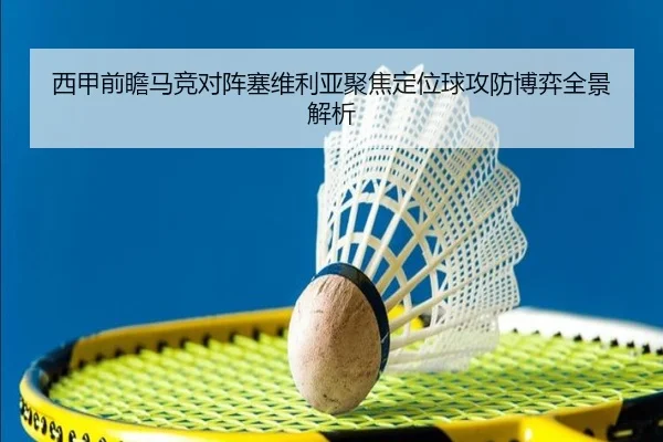 西甲前瞻马竞对阵塞维利亚聚焦定位球攻防博弈全景解析