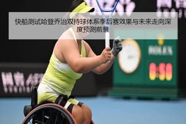 快船测试哈登乔治双持球体系季后赛效果与未来走向深度预测前景