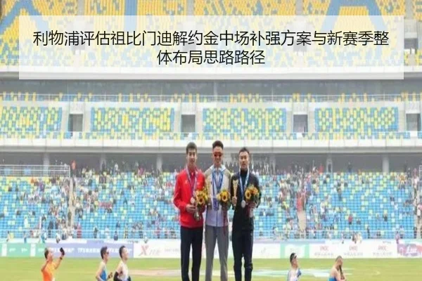 利物浦评估祖比门迪解约金中场补强方案与新赛季整体布局思路路径
