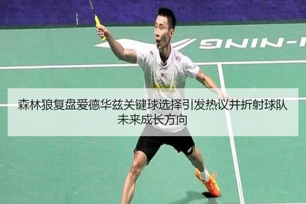 森林狼复盘爱德华兹关键球选择引发热议并折射球队未来成长方向