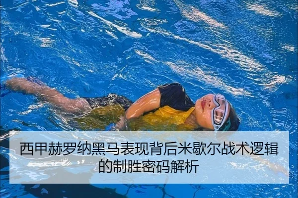 西甲赫罗纳黑马表现背后米歇尔战术逻辑的制胜密码解析
