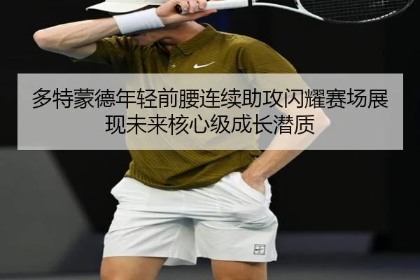 多特蒙德年轻前腰连续助攻闪耀赛场展现未来核心级成长潜质
