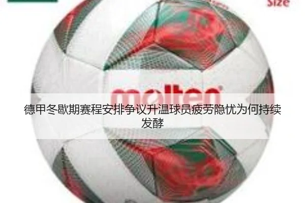 德甲冬歇期赛程安排争议升温球员疲劳隐忧为何持续发酵