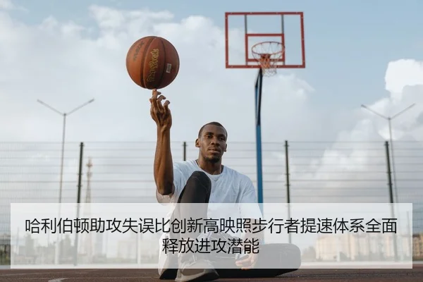 哈利伯顿助攻失误比创新高映照步行者提速体系全面释放进攻潜能